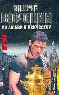 Андрей Воронин - Сквозь огонь и воду