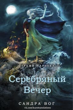 Сандра Вог - Серебряный вечер (ЛП)