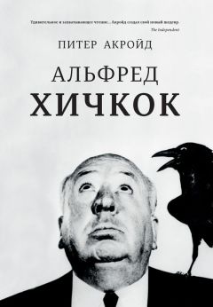 Питер Акройд - Альфред Хичкок