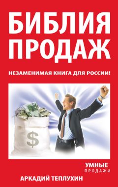 Аркадий Теплухин - Библия продаж. Незаменимая книга для России!