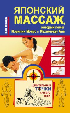 Илья Мельников - Шиацу Японский массаж для вашего здоровья