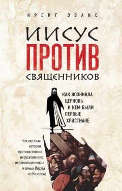 Крейг Эванс - Иисус против священников. Как возникла церковь и кем были первые христиане