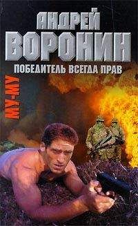 Андрей Воронин - Спасатель. Серые волки