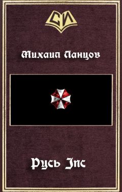 Михаил Ланцов - Александр