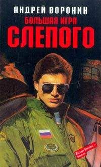 Андрей Воронин - Оружие для Слепого