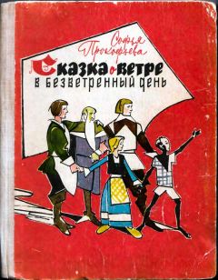 Игорь Носов - Путешествие Незнайки в Каменный город