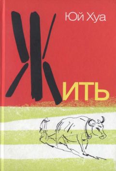 Юй Хуа - Как Сюй Саньгуань кровь продавал