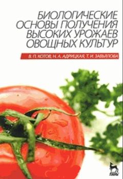 Вячеслав Котов - Биологические основы получения высоких урожаев овощных культур