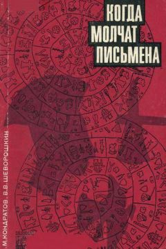 Александр Кондратов - Когда молчат письмена. Загадки древней Эгеиды