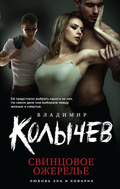 Владимир Колычев - Свинцовое ожерелье