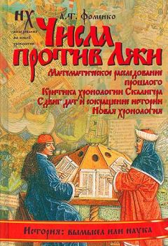 Анатолий Фоменко - Книга 1. Античность — это Средневековье[Миражи в истории. Троянская война была в XIII веке н.э. Евангельские события XII века н.э. и их отражения в истории XI века]