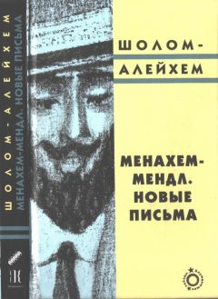  Шолом-Алейхем - Место в загробном мире (Из письма бобруйчанину)