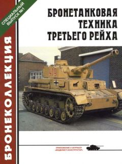 М. Барятинский - Бронетанковая техника стран Европы 1939-1945 гг.