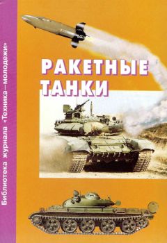 Вальтер Неринг - Немецкие бронетанковые войска. Развитие военной техники и история боевых операций. 1916–1945