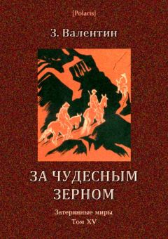 З Валентин - За чудесным зерном