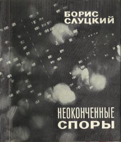 Борис Слуцкий - Записки о войне. Стихотворения и баллады