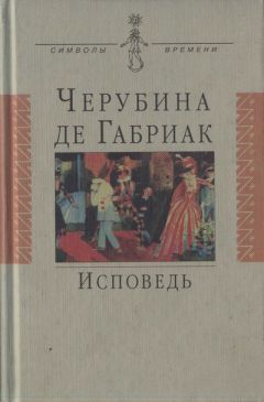 Черубина де Габриак - Исповедь