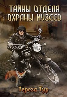 Тереза Тур - Тайны отдела охраны музеев