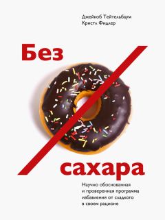 Юрий Константинов - Стевия. Натуральная замена сахара. Против диабета, ожирения и ста недугов