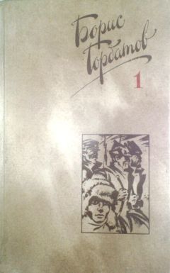 Борис Горбатов - Собрание сочинений в четырех томах. 4 том.