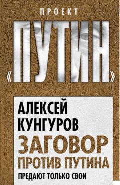 Алексей Кунгуров - Заговор против Путина. Предают только свои