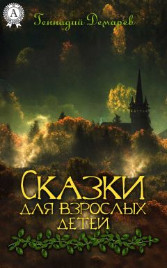 Петр Романенко - Старые сказки на новый лад