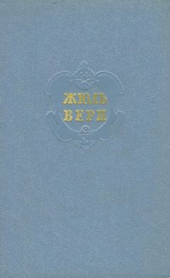 Жюль Верн - Том 9. Архипелаг в огне. Робур-Завоеватель. Север против Юга