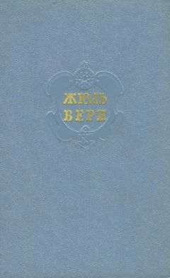 Жюль Верн - Том 10. Вверх дном. Пловучий остров. Флаг родины