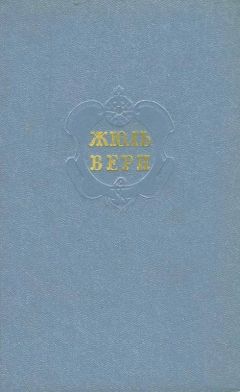 Жюль Верн - Том 10. Вверх дном. Пловучий остров. Флаг родины