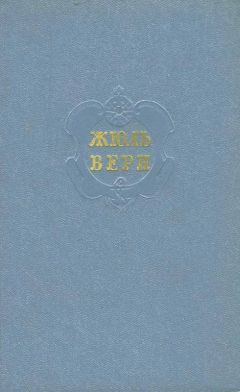Жюль Верн - Ступени великой лестницы (сборник)