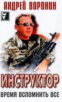 Андрей Воронин - Кровавый путь