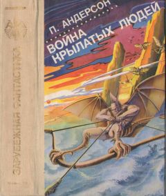 Пол Андерсон - Война крылатых людей [Война крылатых людей. Сатанинские игры. Звездный торговец. Люди ветра. Право первородства. Повелитель тысячи солнц.]