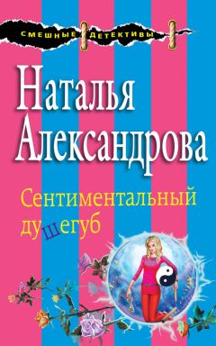 Наталья Александрова - Игра на нервах для одинокого ценителя