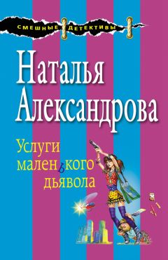 Наталья Александрова - Услуги маленького дьявола