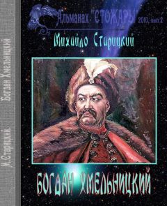 Михаил Старицкий - Горькая правда