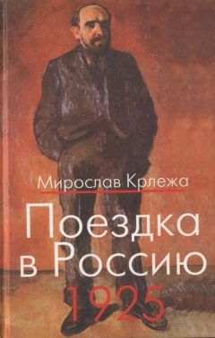 Мирослав Крлежа - Поездка в Россию. 1925: Путевые очерки