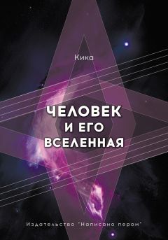 Кика  - Человек и его Вселенная