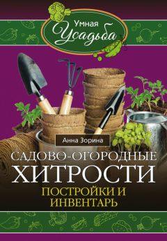 Анна Зорина - Календарь умного садовода и огородника