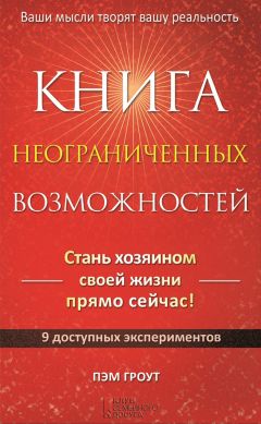 Пэм Гроут - Книга неограниченных возможностей