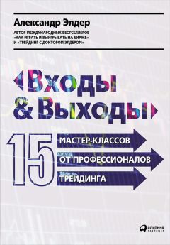 Александр Элдер - Входы и выходы: 15 мастер-классов от профессионалов трейдинга