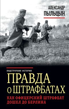 Владимир Першанин - Штрафники, разведчики, пехота. «Окопная правда» Великой Отечественной