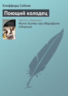 Клиффорд Саймак - Живи высочайшей милостью