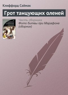 Клиффорд Саймак - Принцип оборотня (сборник)