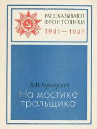 Константин Деревянко - На трудных дорогах войны. В борьбе за Севастополь и Кавказ