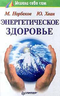 Мирзакарим Норбеков - Здоровье для ржавых чайников. Жизнь без таблеток