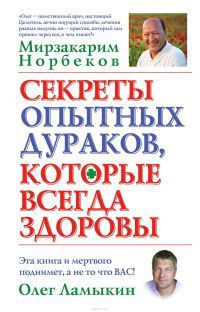 Мирзакарим Норбеков - Где зимует кузькина мать, или как достать халявный миллион решений