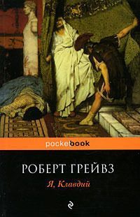 Роберт Грейвз - Собрание сочинений в 5-ти томах. Том 2. Божественный Клавдий и его жена Мессалина.