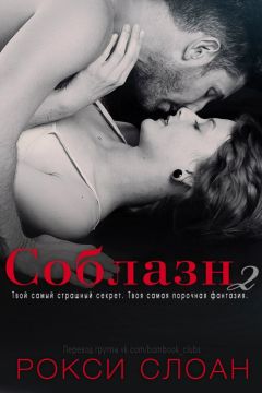 Рокси Слоан - Соблазн. Книга 1.