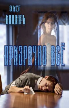 Олег Бондарь - Похорони мечту (СИ)