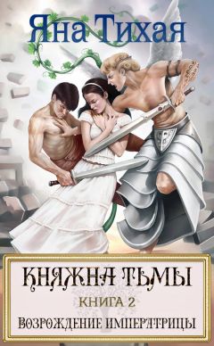 Яна Тихая - Княжна Тьмы. Книга 1. Стать королевой